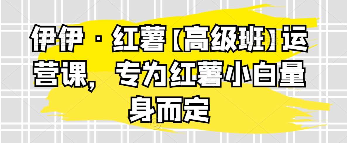 伊伊红薯小白特训营 红薯种植入门速成课-九零创业网