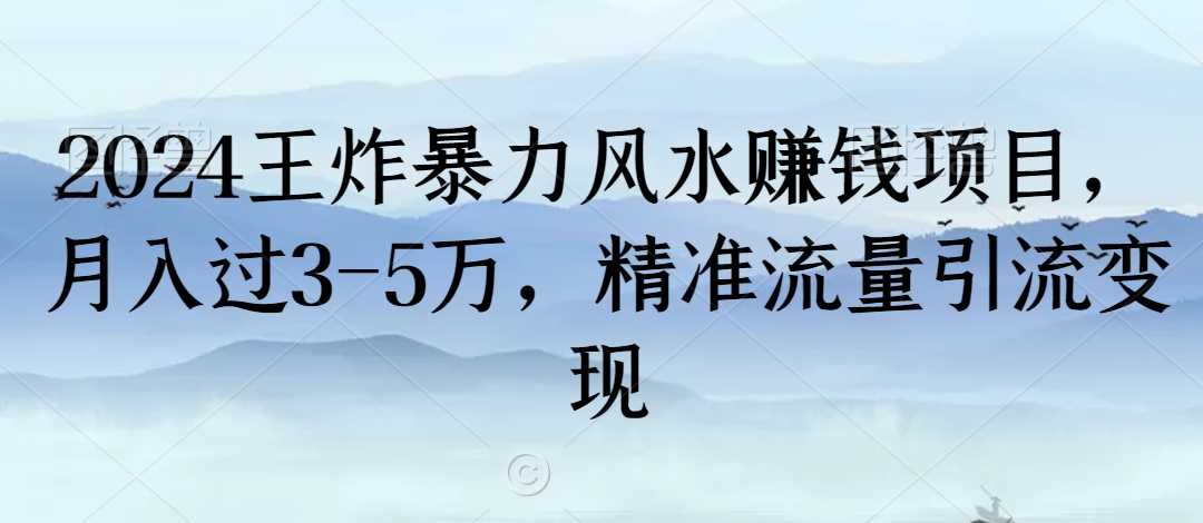 揭秘2024王炸风水项目 月赚3 5万 流量变现攻略-九零创业网