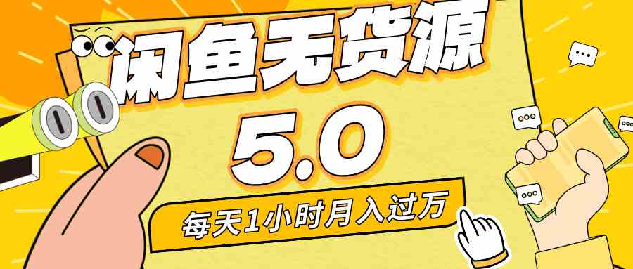 咸鱼无货源新5.0 每日1小时 宝妈小白月入过万-九零创业网