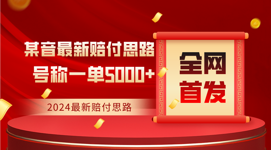 全网独发 2024某音新赔付法 一单收益高达5000+-九零创业网