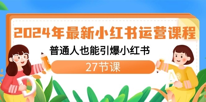 2024小红书运营秘籍 27节课助你引爆流量-九零创业网