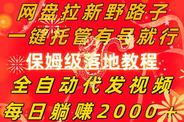 网盘拉新神器 一键托管号 自动发视频 日赚两千轻松实现-九零创业网