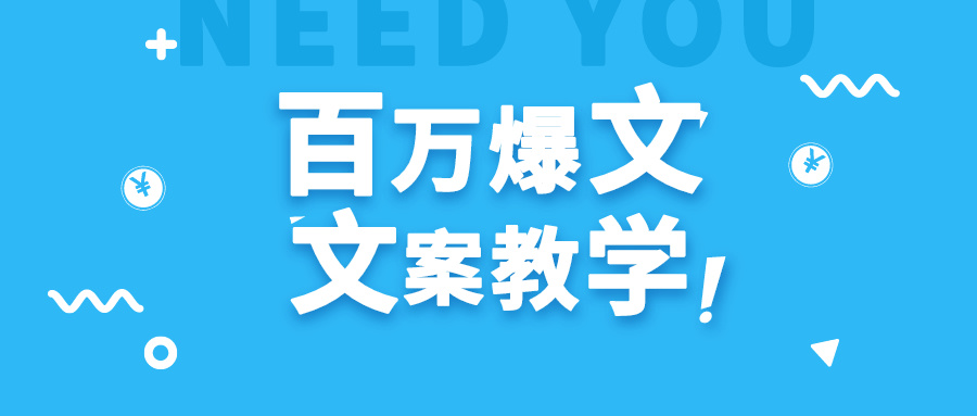只需每天1小时 小白速成百万播放爆文达人-九零创业网