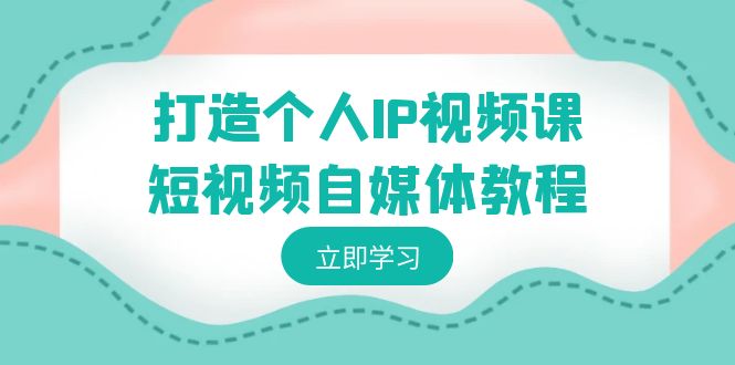 个人IP打造秘籍 短视频变现攻略 定位技巧一网打尽-九零创业网