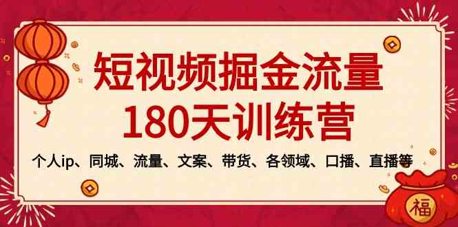 短视频流量速成 打造个人IP 掘金同城流量宝藏-九零创业网