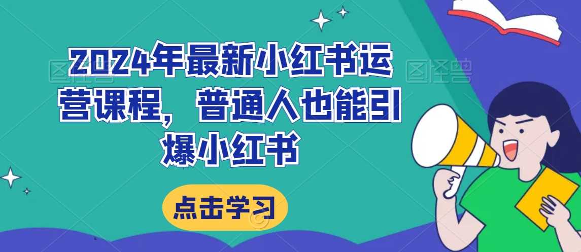 2024小红书运营秘籍 小白也能轻松引爆流量-九零创业网