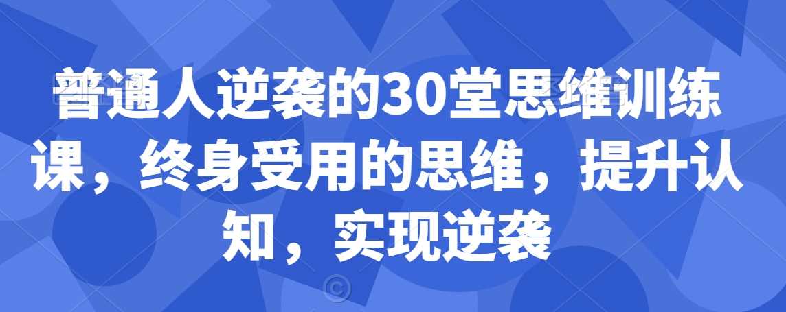 逆袭思维精炼课 重塑认知 成就非凡人生-九零创业网