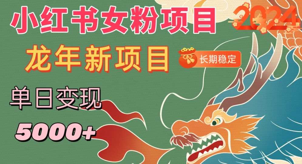 小红书女粉头像日入5000 居家副业新机遇揭秘-九零创业网