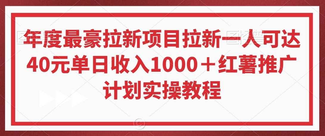 日入千元的红薯拉新秘籍 豪礼等你来拿-九零创业网