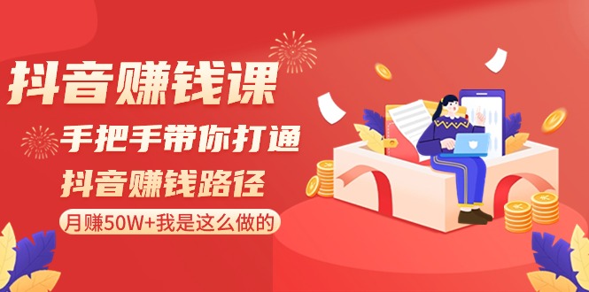 抖音赚钱攻略 月入50W+ 跟我学-九零创业网