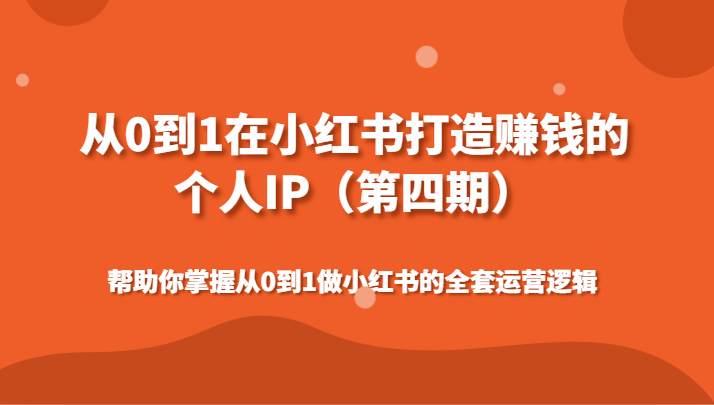 从0到1打造小红书赚钱IP 全套运营逻辑揭秘-九零创业网