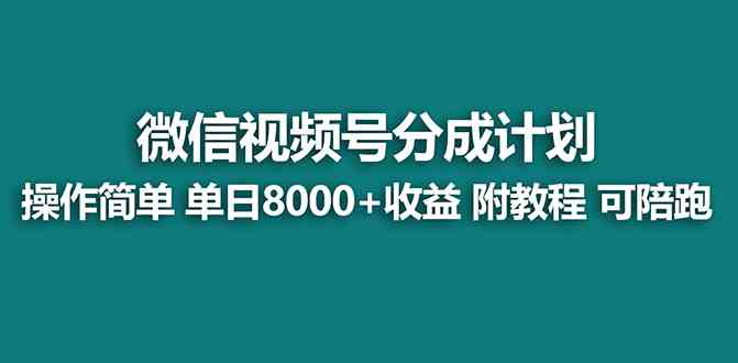 8929期 蓝海项目视频号分成新攻略 日赚8000+-九零创业网