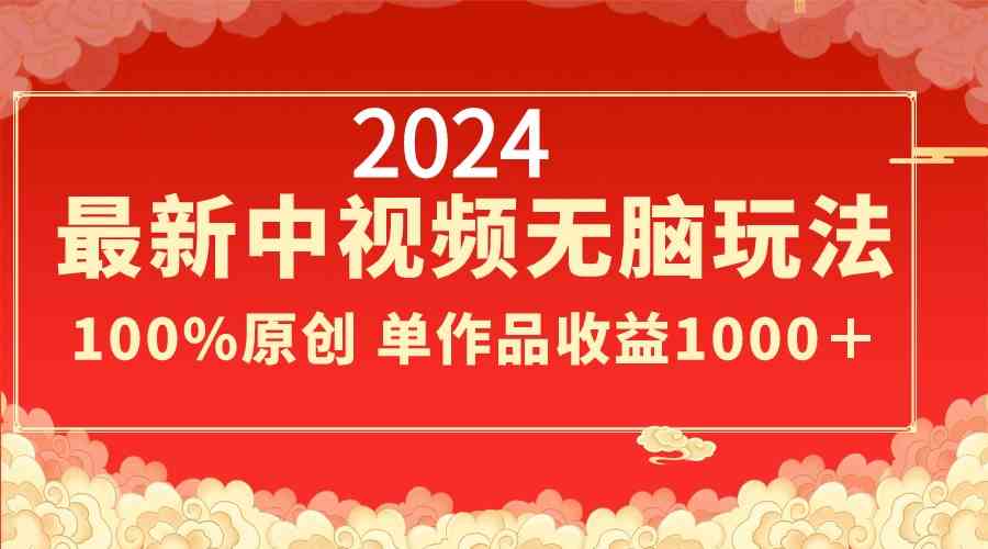 2024中视频新玩法 轻松原创 单作收益超千-九零创业网