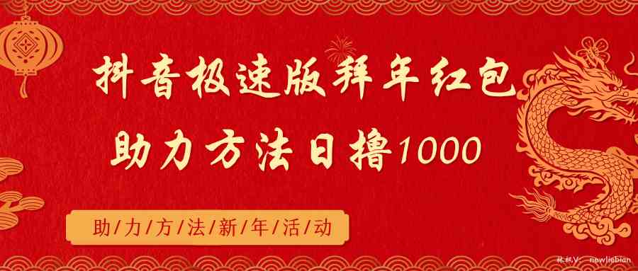 抖音极速版红包攻略 日赚1000+ 拜年红包助力-九零创业网