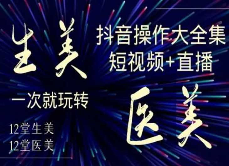 美业抖音全攻略 短视频+直播 一招玩转生医美-九零创业网