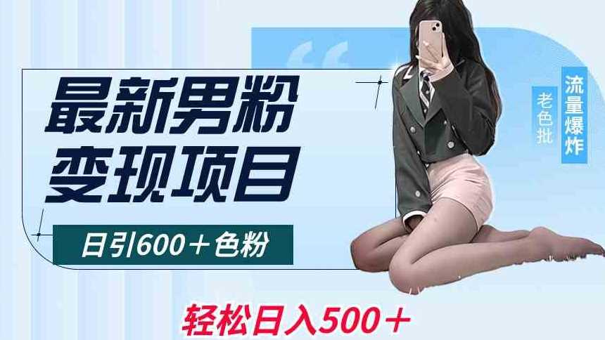 男粉变现新法 日吸600粉 轻松月入过千-九零创业网