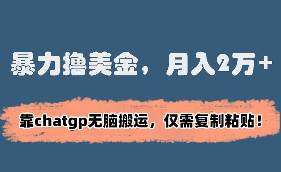 ChatGPT轻松搬运 月赚2万+暴力撸美金揭秘-九零创业网