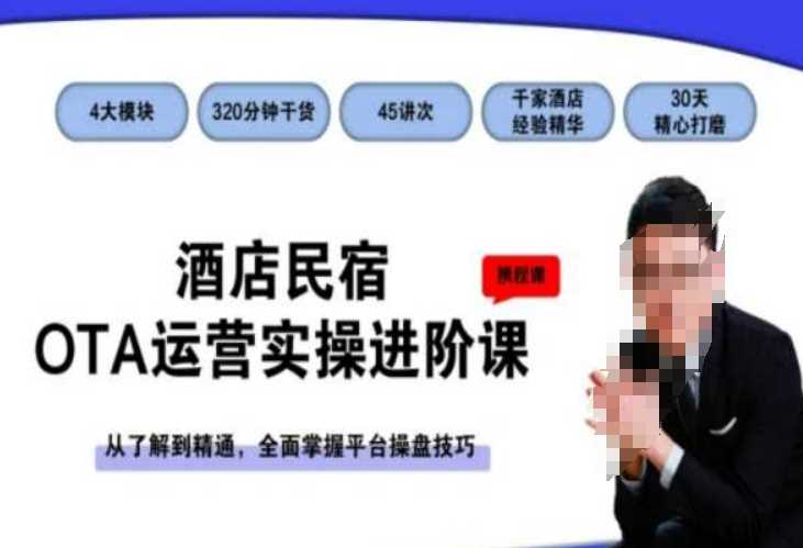 酒店民宿OTA运营精通课 从入门到高手 平台操控秘籍-九零创业网