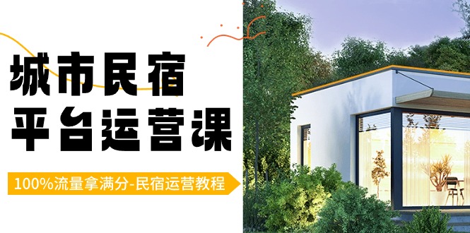 民宿运营流量攻略 一课掌握满分流量秘诀-九零创业网