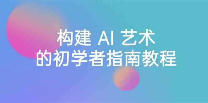 Stable Diffusion入门教程 16课AI艺术学习秘籍-九零创业网