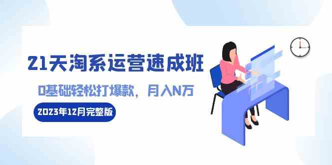 21天速成淘系运营 爆款打造 月入N万入门课-九零创业网