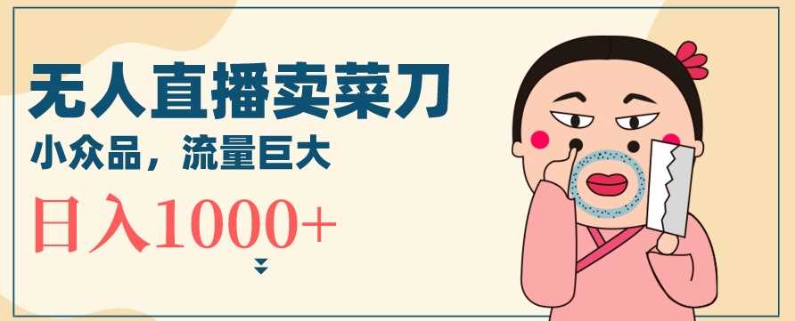 冷门品直播新招 卖菜刀日赚千 揭秘技巧-九零创业网