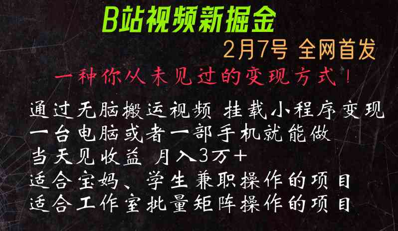 B站搬运视频 小程序挂载轻松变现-九零创业网