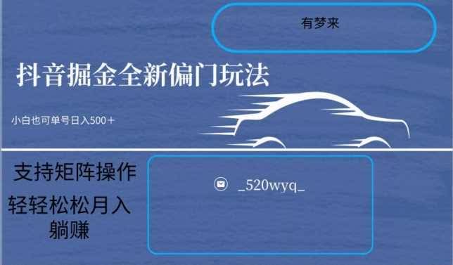 抖音倔金5.0 小白日赚500+ 轻松矩阵操作-九零创业网