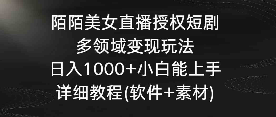 陌陌直播短剧变现攻略 小白日入千 轻松上手-九零创业网