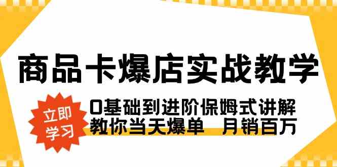 8922期爆店秘籍 从新手到月销百万 实战教学一步到位-九零创业网