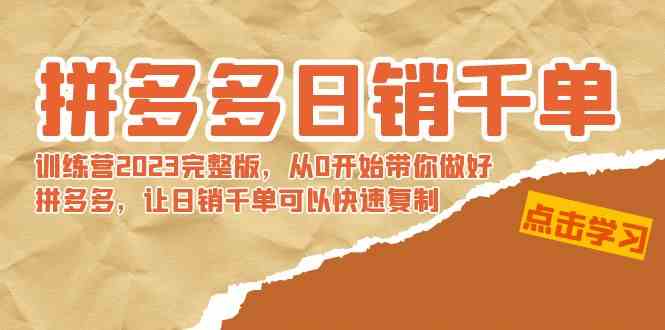 拼多多日销千单训练营2023 从新手到千单达人-九零创业网