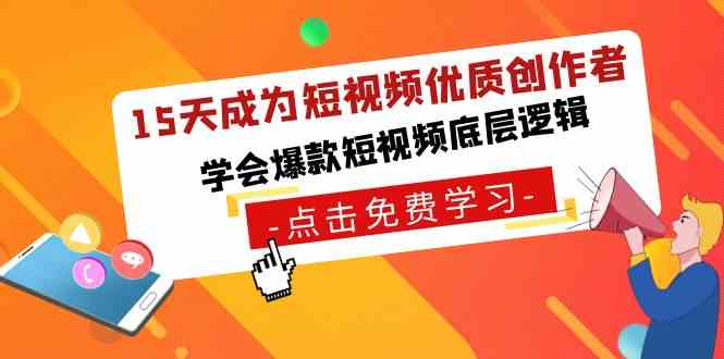 8920期速成攻略 15天变身短视频爆款达人-九零创业网