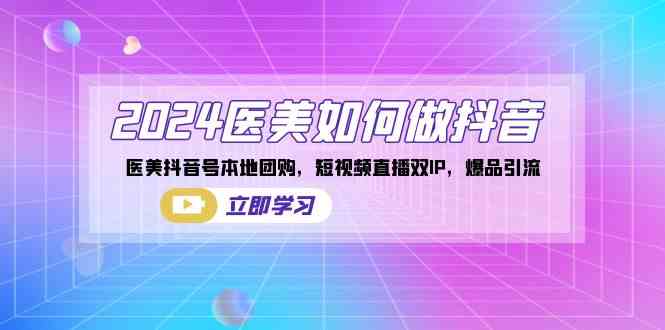 医美抖音新策略 本地团购+直播双IP 爆品引流赢2024-九零创业网