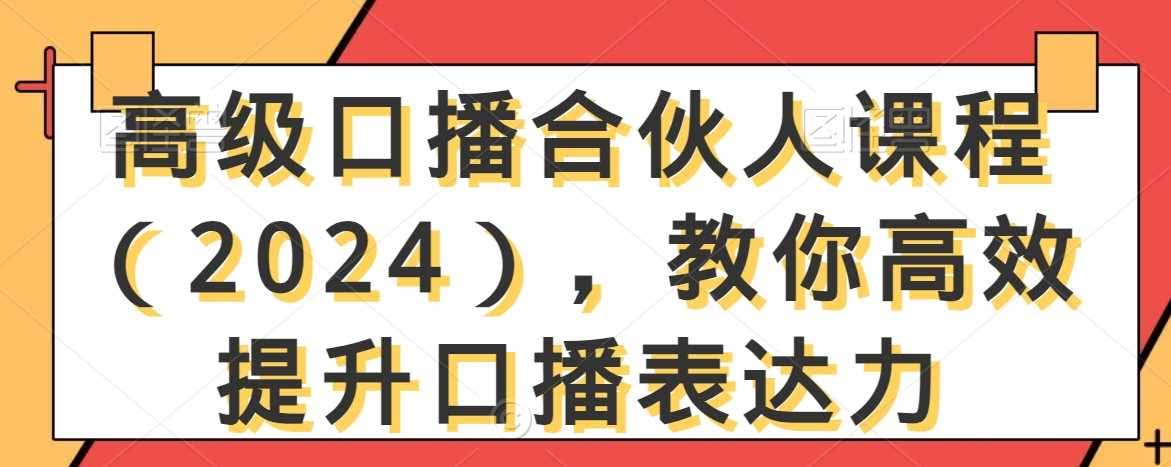 2024口播达人速成课 高效提升表达力秘籍-九零创业网