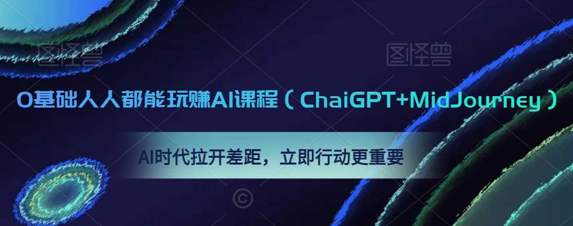 AI时代新机遇 ChaiGPT+MidJourney 零基础也能玩赚-九零创业网