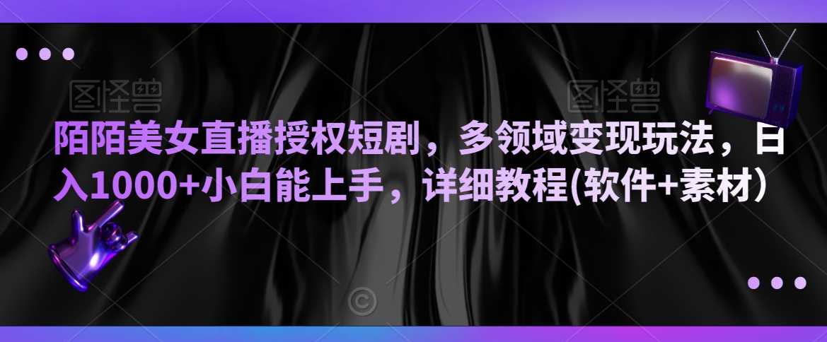 陌陌直播短剧变现攻略 小白日入千元的秘密教程-九零创业网