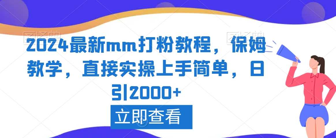 2024MM打粉速成指南 日增2000粉秘诀-九零创业网