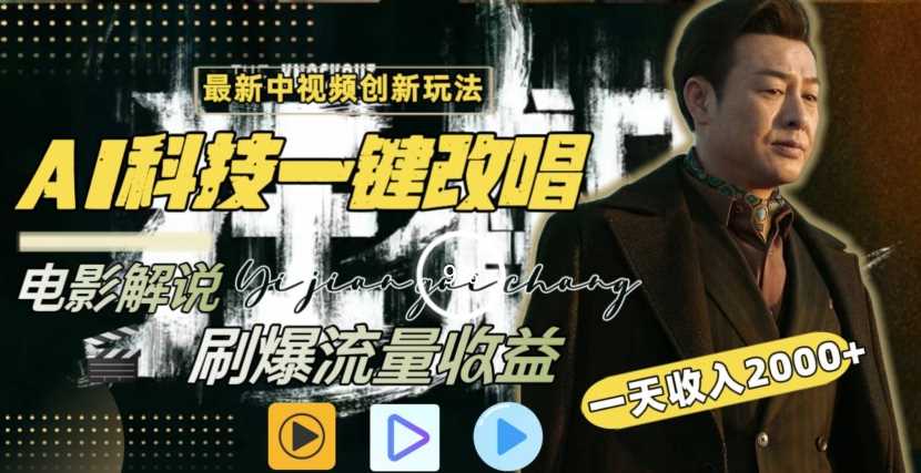 AI赋能中视频 2000+日收入 一键改唱解说 流量收益翻倍新玩法-九零创业网