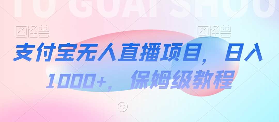 支付宝无人直播月入过千 保姆级攻略揭秘-九零创业网