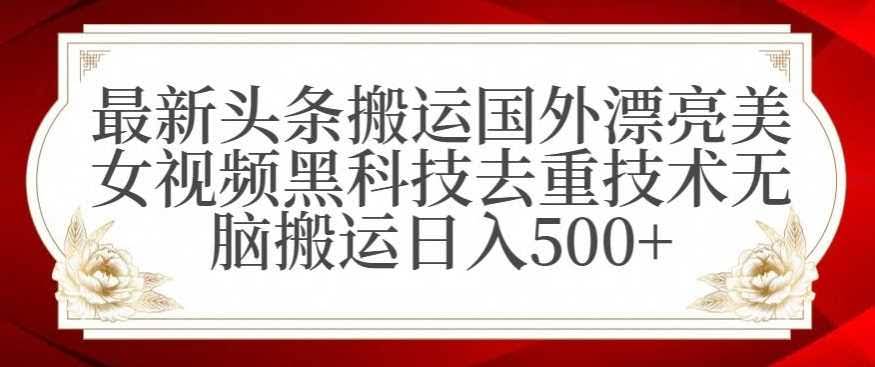 国外美女视频黑科技去重 高效搬运日赚500+揭秘-九零创业网