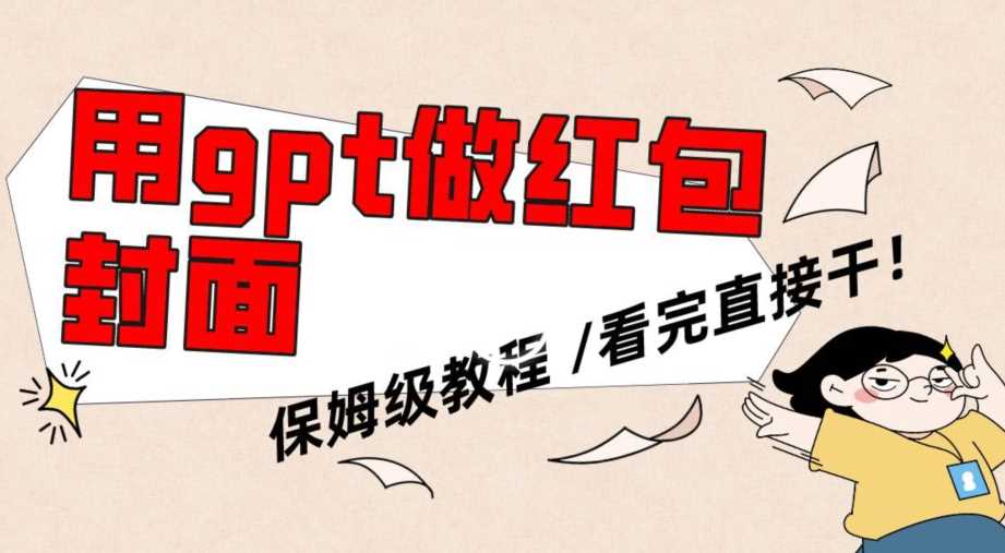 GPT轻松制作微信红包封面 小白速成攻略-九零创业网