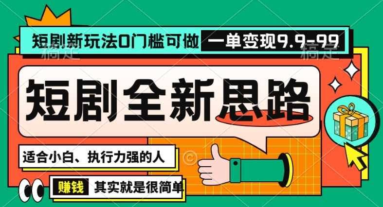 抖音短剧新玩法 半无人直播 轻松一单39.9元-九零创业网