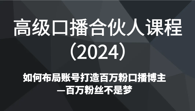 打造百万粉口播达人 2024高级课程布局揭秘-九零创业网