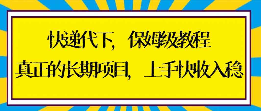 快速上手稳赚快递代保姆项目实操指南-九零创业网