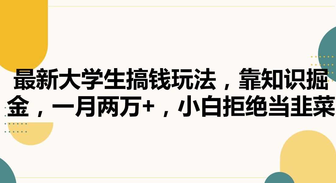 大学生知识变现新攻略 月入两万 小白不踩坑-九零创业网
