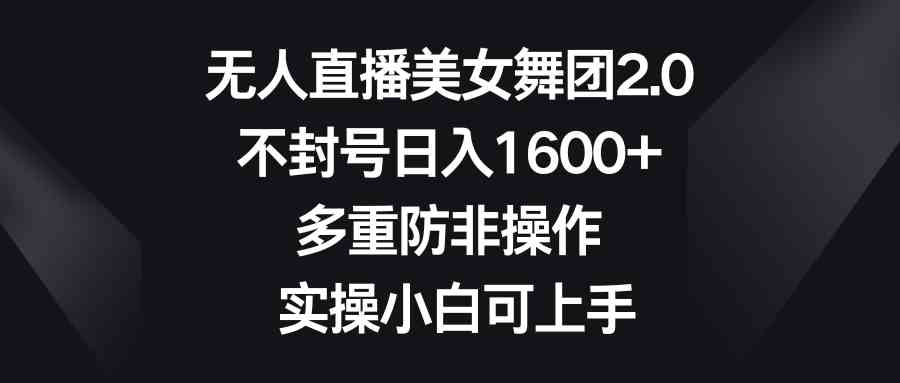 无人直播舞团2.0 防封号日赚1600+ 新手轻松上手-九零创业网
