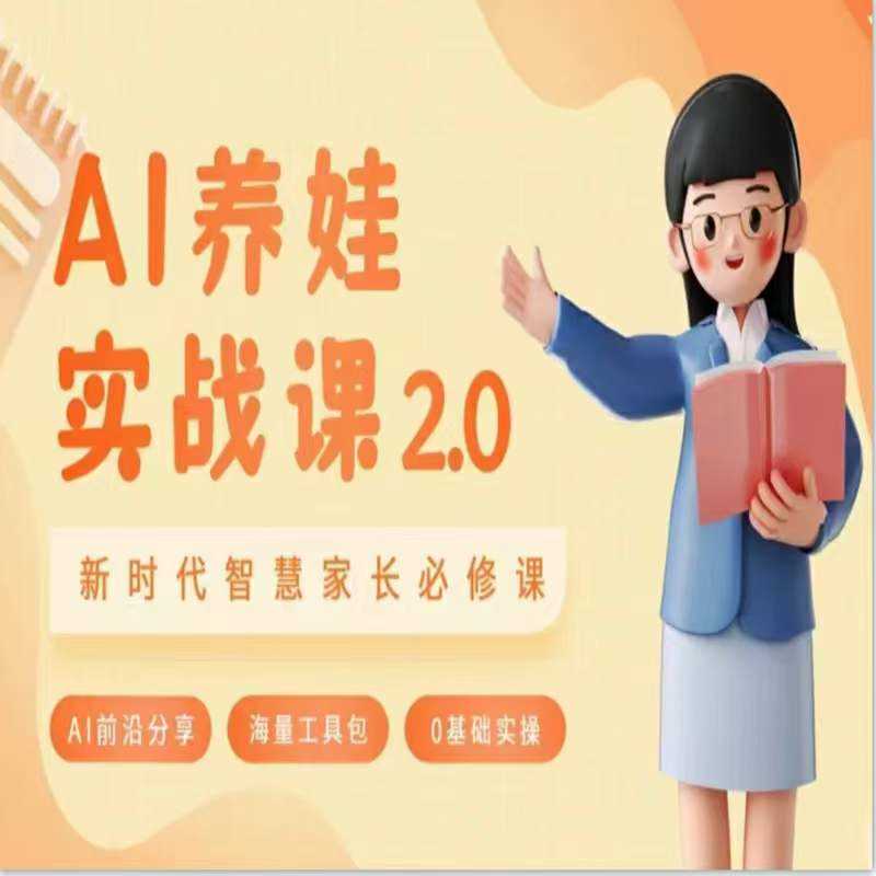 AI时代智慧父母必修课 引领育儿新技能 共育未来之星-九零创业网