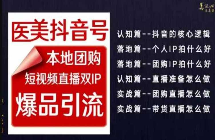 医美抖音新策略 本地团购+直播双IP 爆品引流赢未来-九零创业网