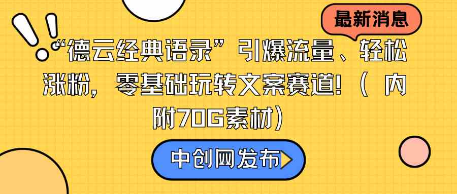 德云金句引爆流量 零基础文案达人速成指南-九零创业网