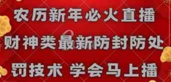 新春直播攻略 财神主题防封秘技 学会即播-九零创业网